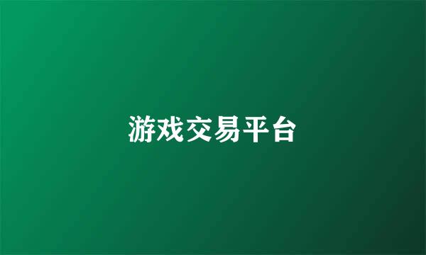 游戏交易平台