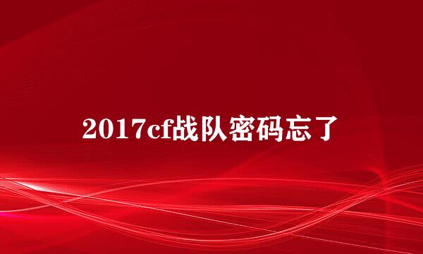 2017cf战队密码忘了