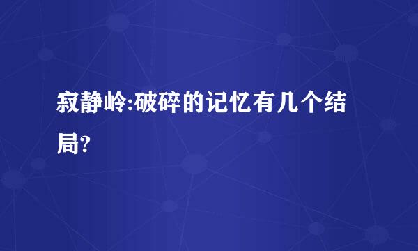 寂静岭:破碎的记忆有几个结局?