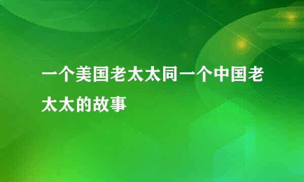 一个美国老太太同一个中国老太太的故事