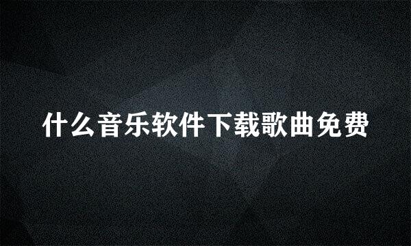 什么音乐软件下载歌曲免费