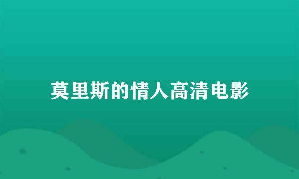 莫里斯的情人高清电影