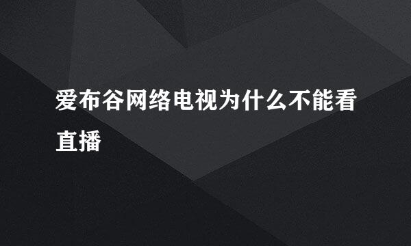 爱布谷网络电视为什么不能看直播