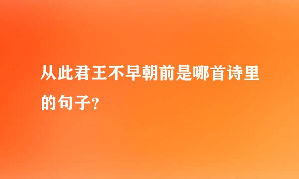 从此君王不早朝前是哪首诗里的句子？