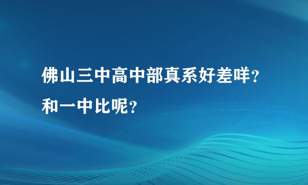 佛山三中高中部真系好差咩？和一中比呢？