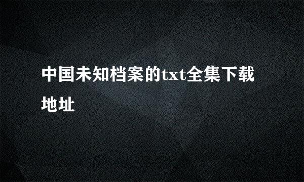 中国未知档案的txt全集下载地址