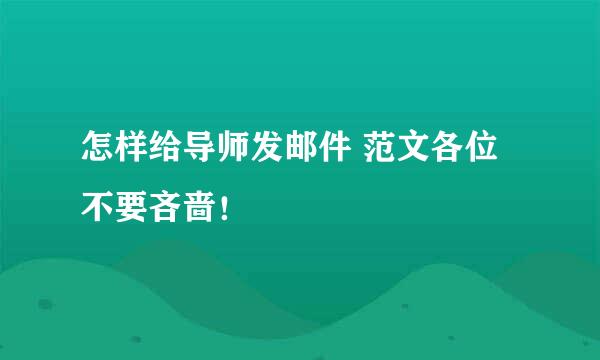 怎样给导师发邮件 范文各位不要吝啬！