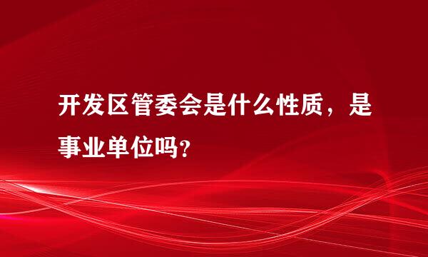 开发区管委会是什么性质，是事业单位吗？