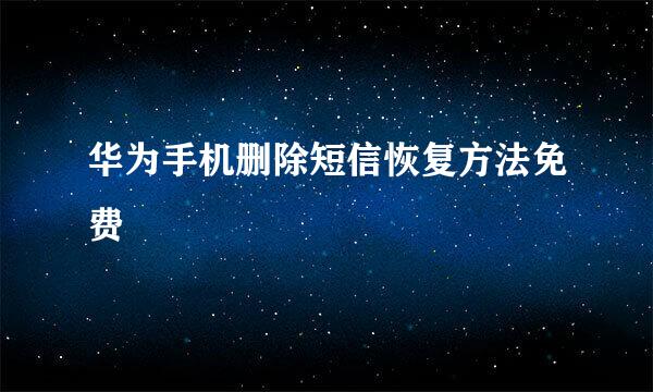 华为手机删除短信恢复方法免费