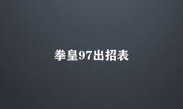 拳皇97出招表