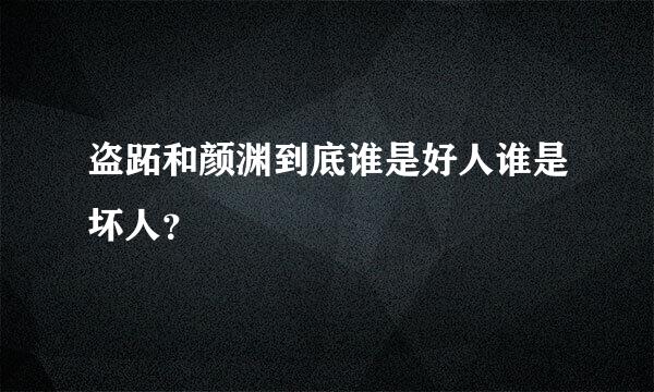 盗跖和颜渊到底谁是好人谁是坏人？