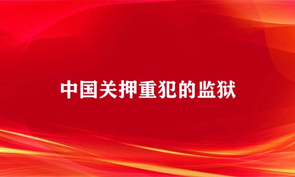 中国关押重犯的监狱