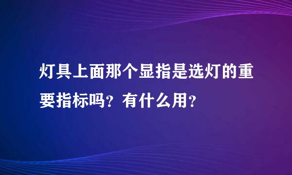 灯具上面那个显指是选灯的重要指标吗？有什么用？