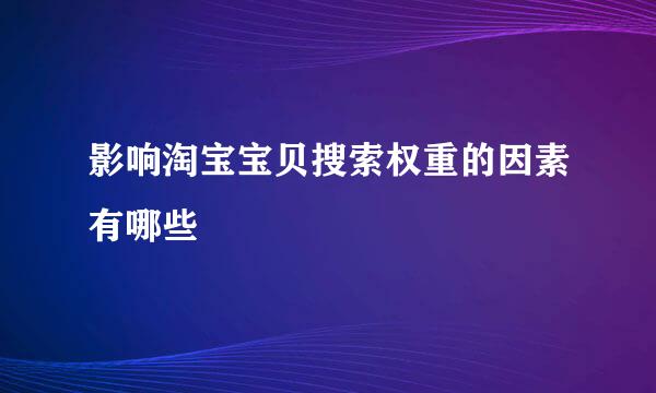 影响淘宝宝贝搜索权重的因素有哪些