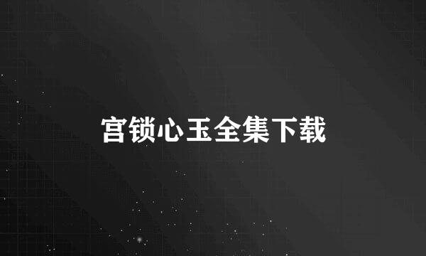 宫锁心玉全集下载