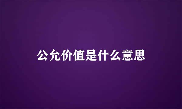 公允价值是什么意思