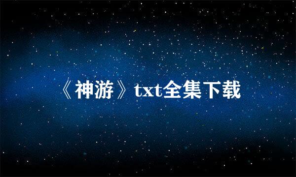 《神游》txt全集下载