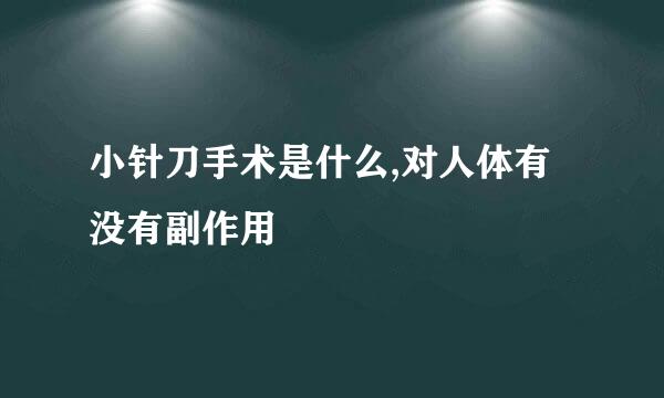 小针刀手术是什么,对人体有没有副作用