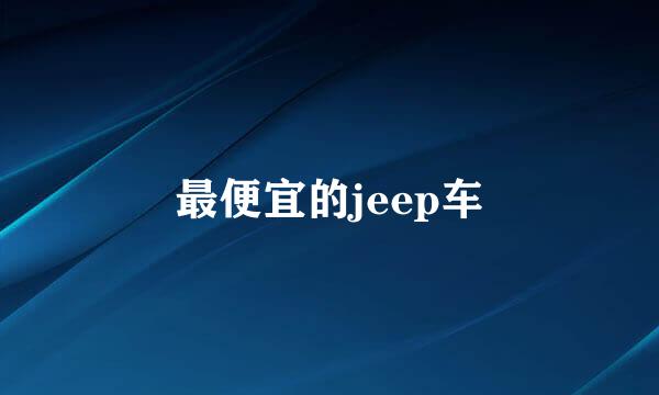 最便宜的jeep车