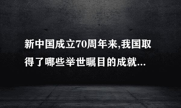 新中国成立70周年来,我国取得了哪些举世瞩目的成就,从五位一体建设分析？