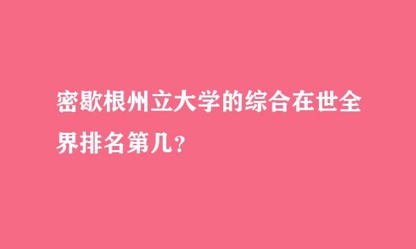 密歇根州立大学的综合在世全界排名第几？