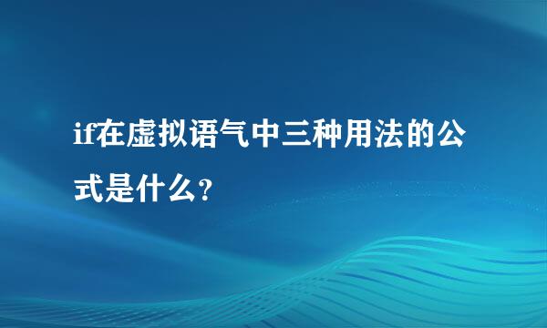 if在虚拟语气中三种用法的公式是什么？