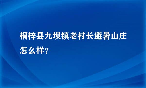 桐梓县九坝镇老村长避暑山庄怎么样？