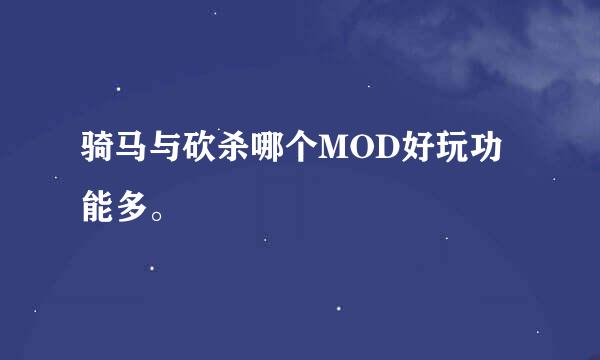 骑马与砍杀哪个MOD好玩功能多。