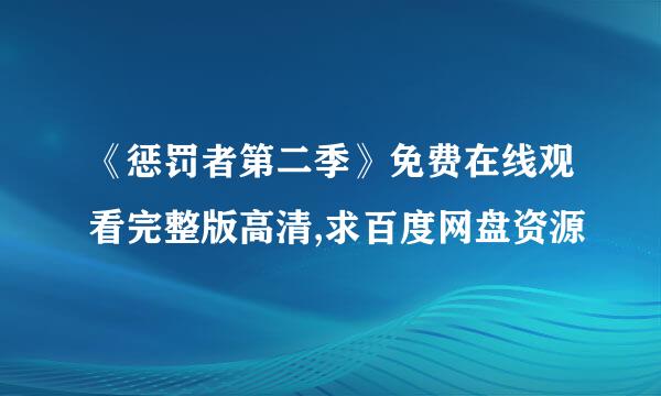 《惩罚者第二季》免费在线观看完整版高清,求百度网盘资源