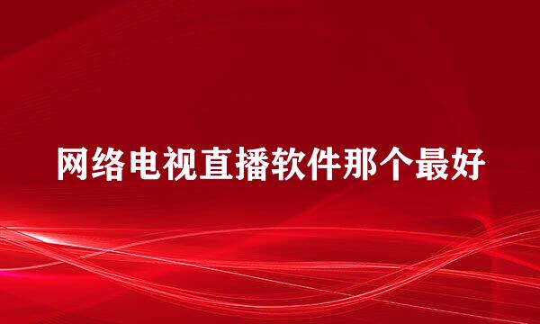 网络电视直播软件那个最好