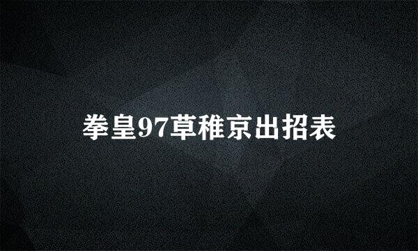 拳皇97草稚京出招表