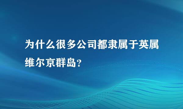 为什么很多公司都隶属于英属维尔京群岛？