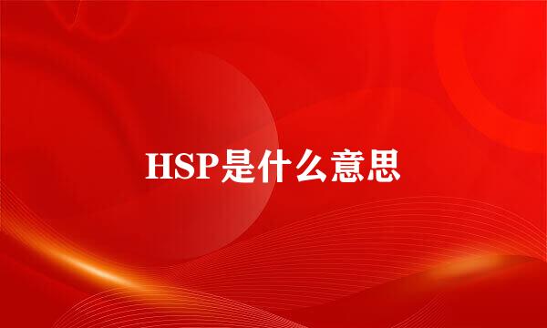 HSP是什么意思