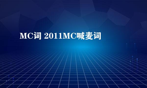 MC词 2011MC喊麦词