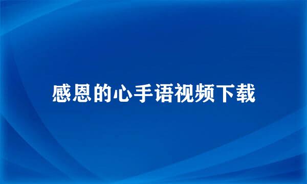 感恩的心手语视频下载