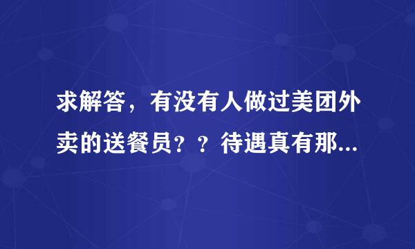 求解答，有没有人做过美团外卖的送餐员？？待遇真有那么好吗？