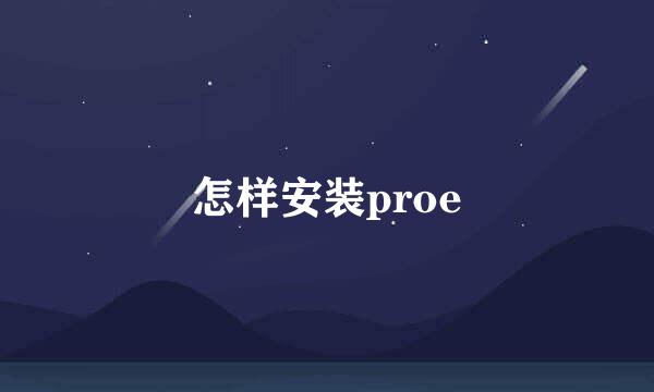 怎样安装proe