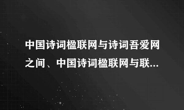 中国诗词楹联网与诗词吾爱网之间、中国诗词楹联网与联都网之间，分别各是什么关系？