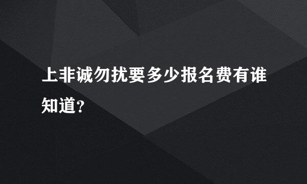 上非诚勿扰要多少报名费有谁知道？