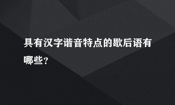 具有汉字谐音特点的歇后语有哪些？