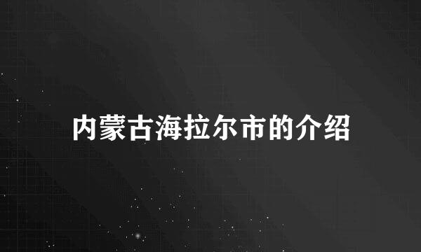 内蒙古海拉尔市的介绍