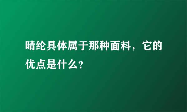 晴纶具体属于那种面料，它的优点是什么？