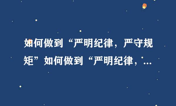 如何做到“严明纪律，严守规矩”如何做到“严明纪律，严守规矩”