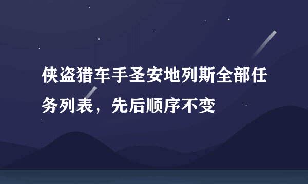 侠盗猎车手圣安地列斯全部任务列表，先后顺序不变