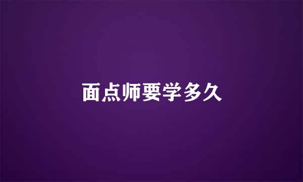 面点师要学多久