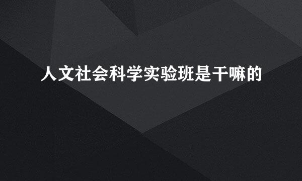 人文社会科学实验班是干嘛的