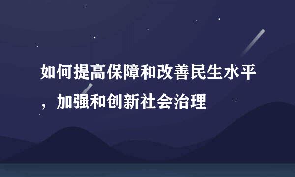 如何提高保障和改善民生水平，加强和创新社会治理