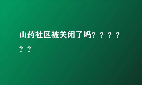 山药社区被关闭了吗？？？？？？