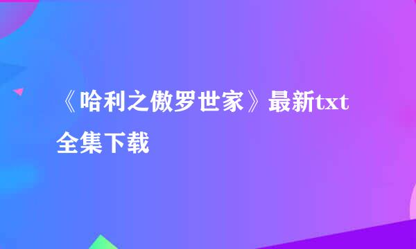 《哈利之傲罗世家》最新txt全集下载