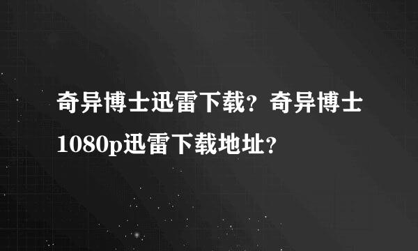 奇异博士迅雷下载？奇异博士1080p迅雷下载地址？